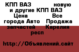 КПП ВАЗ 2110-2112 новую и другие КПП ВАЗ › Цена ­ 13 900 - Все города Авто » Продажа запчастей   . Карелия респ.